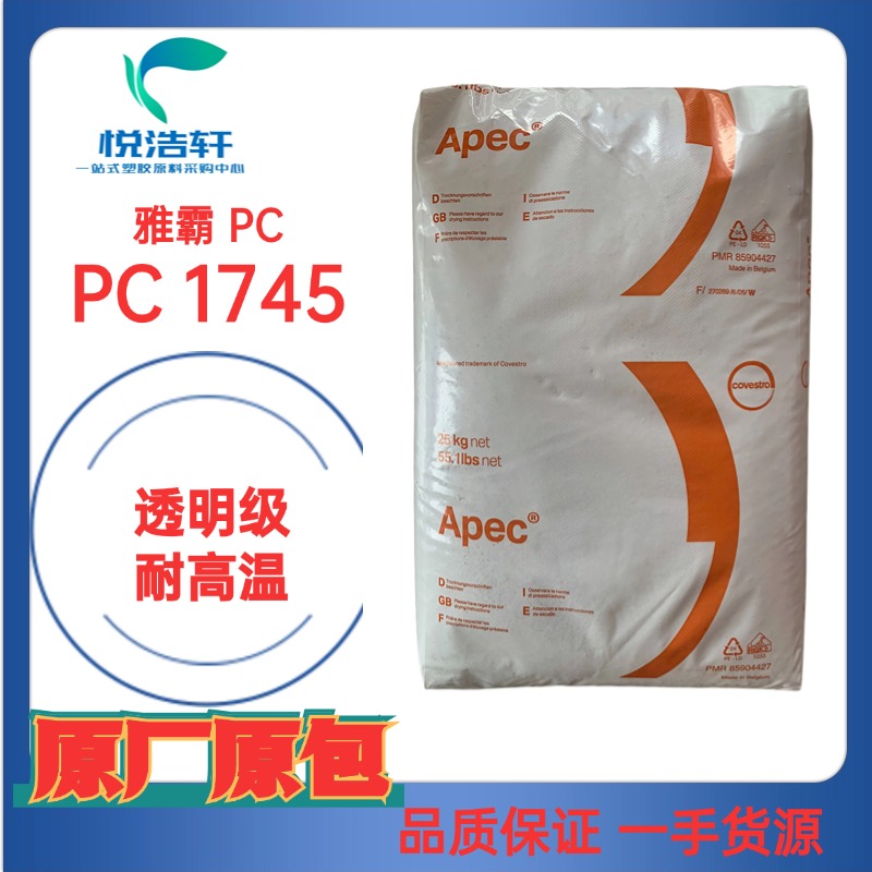 Apec&reg; 1745 雅霸PC 耐高溫160度 耐蒸煮PC 透明聚碳酸酯顆粒