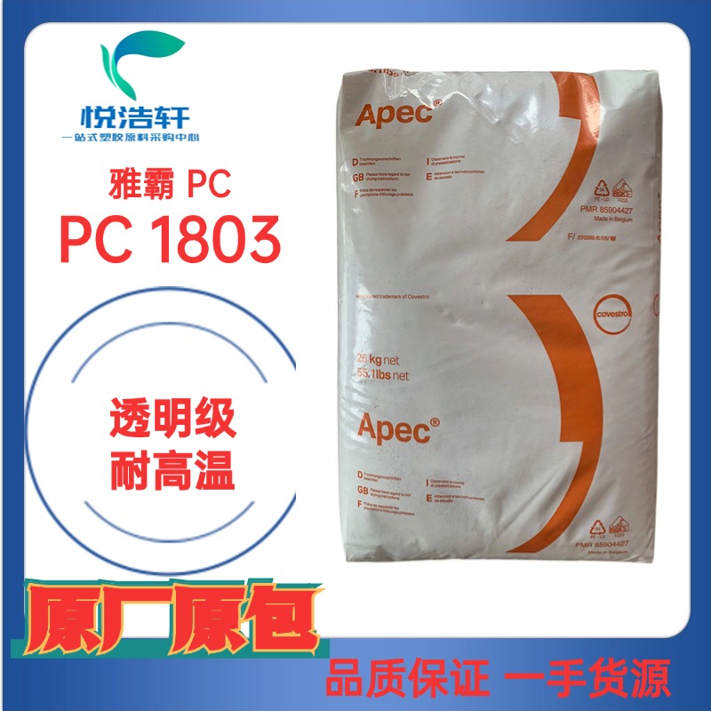Apec&reg; 1803 PC 雅霸科思創(chuàng)PC 耐高溫160度 透明聚碳酸酯PC