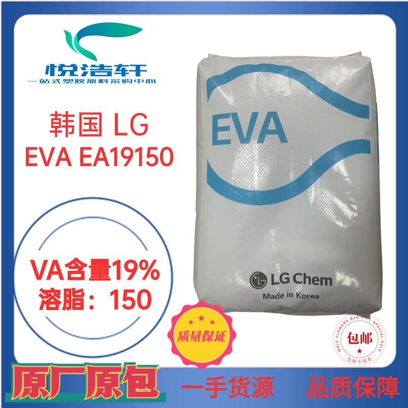 EVA 韓國LG化學 EA19150 熱熔膠級EVA 乙烯-醋酸乙烯酯共聚物
