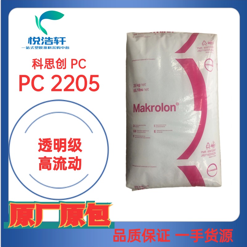 PC Makrolon&reg; 2205 科思創(chuàng)拜耳 高流動 透明聚碳酸酯顆粒