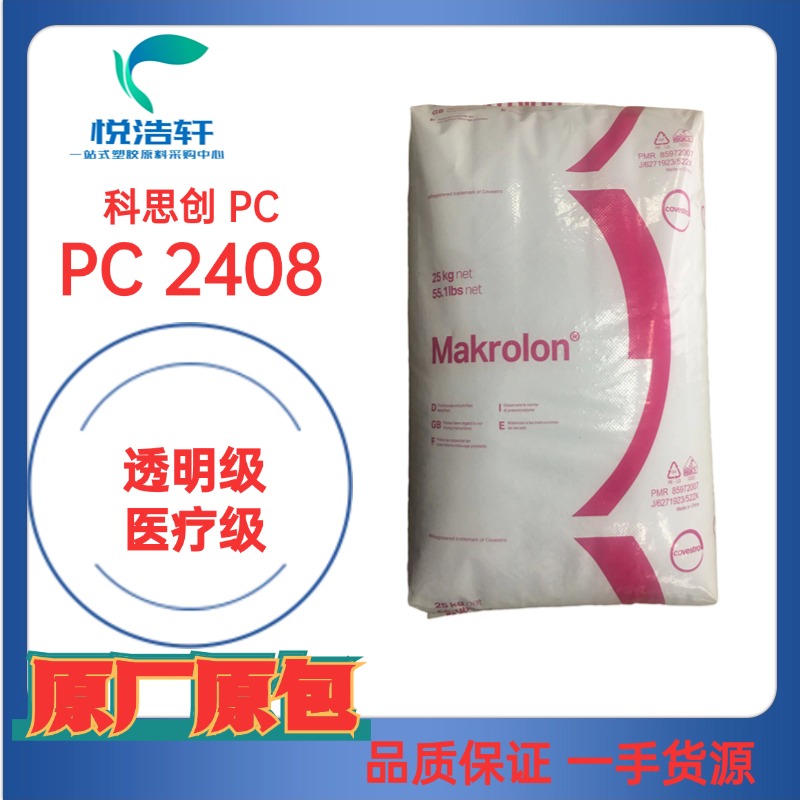 PC Makrolon&reg; 2408 拜耳科思創(chuàng)PC 醫(yī)療級PC ?？寺【厶妓狨? title=