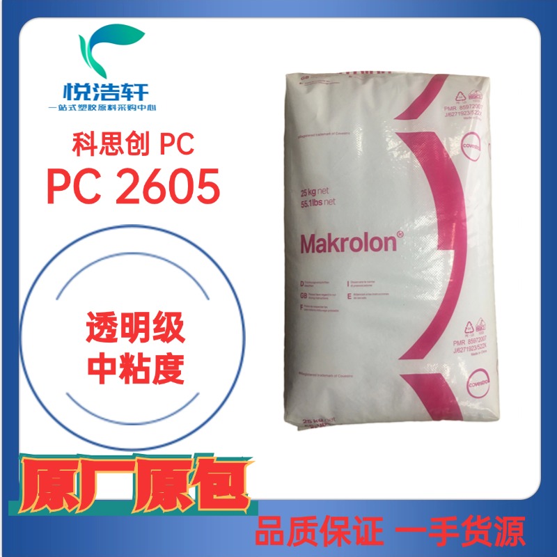 PC Makrolon&reg; 2605 中粘度PC 易注塑PC 耐高溫PC樹脂