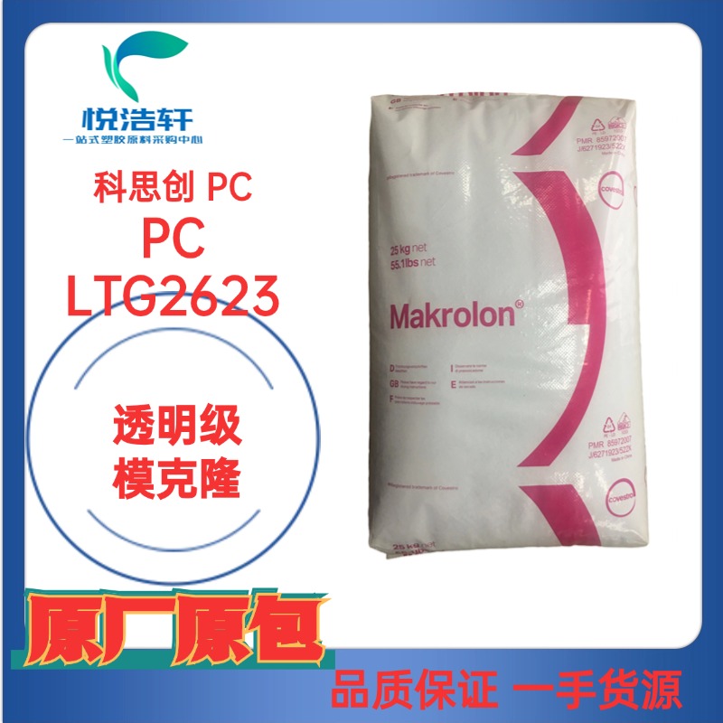 PC/Makrolon® LTG2623 聚碳酸酯樹(shù)脂顆粒 清晰透明藍(lán)底PC 抗UV顆粒