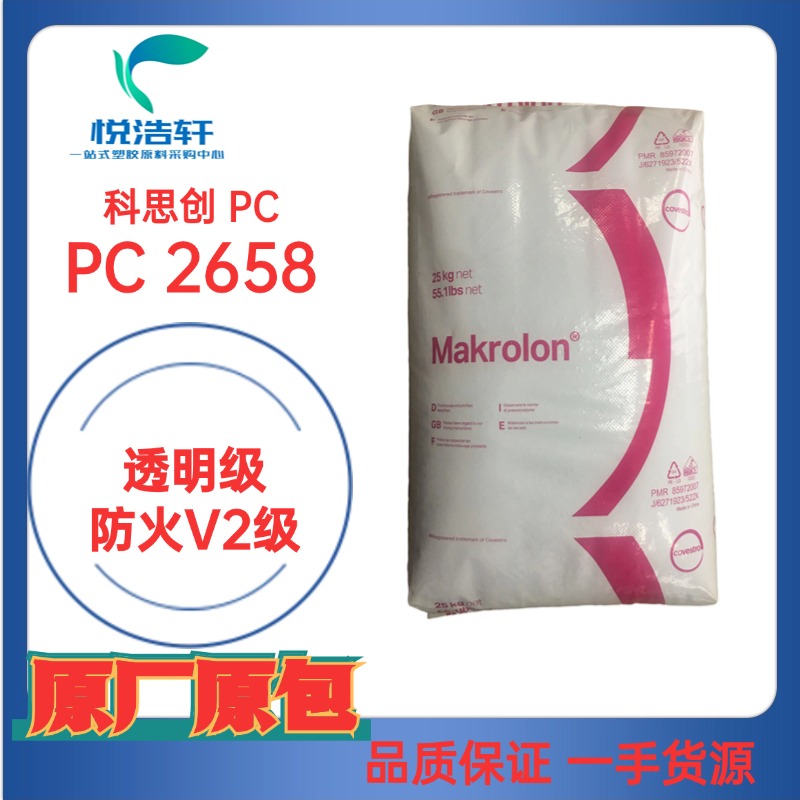 PC Makrolon&reg; 2658 中粘度高抗沖PC 醫(yī)用級耐蒸煮PC樹脂顆粒