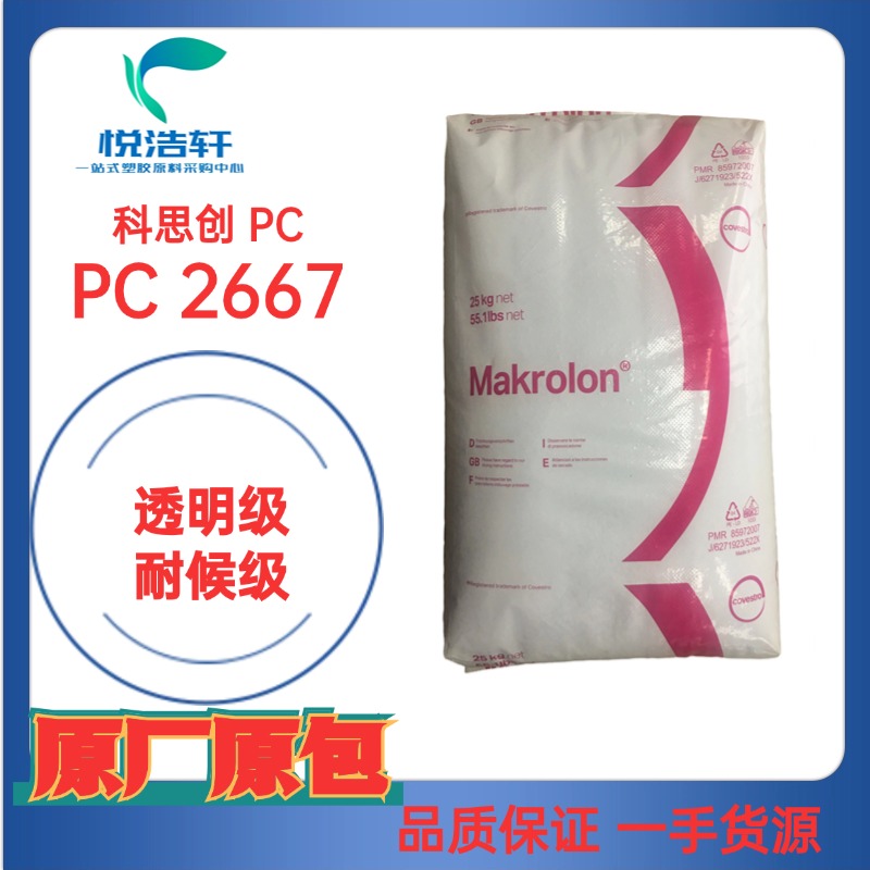 PC Makrolon&reg; 2667 科思創(chuàng)聚碳酸酯PC 耐候級PC 阻燃V0級PC