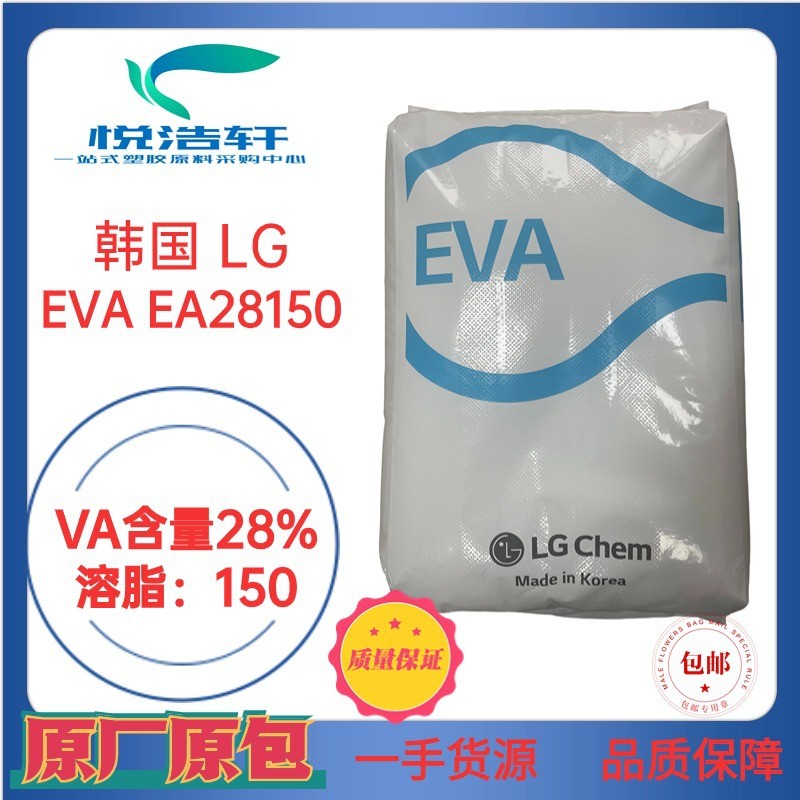 EVA 韓國(guó)LG化學(xué) EA28150 VA含量28% 溶脂150 熱熔膠棒材料