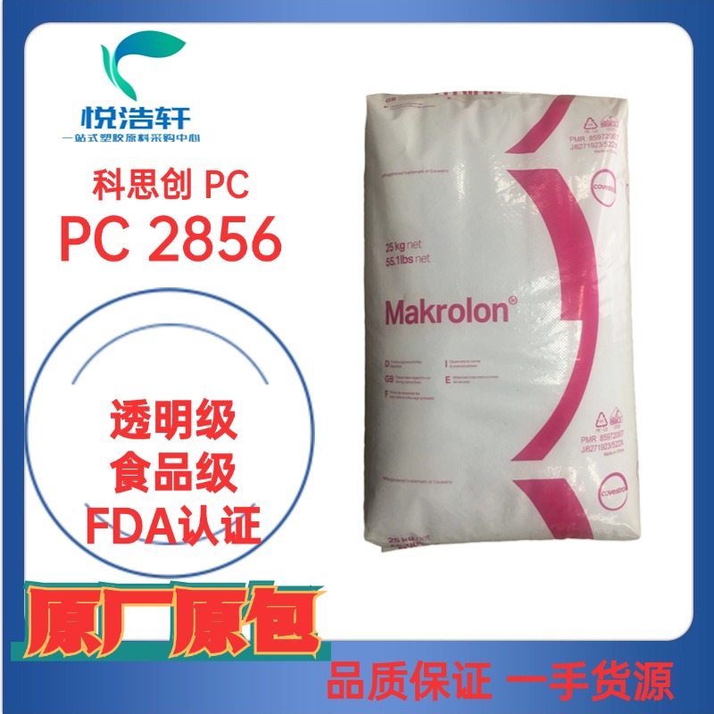 PC Makrolon&reg; 2856 ?？寺C 聚碳酸酯PC FDA級樹脂顆粒