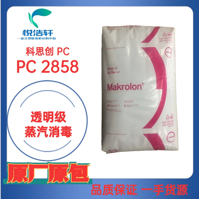 PC Makrolon&reg; 2858 科思創(chuàng)聚碳酸酯PC 醫(yī)用PC 透明樹脂顆粒PC