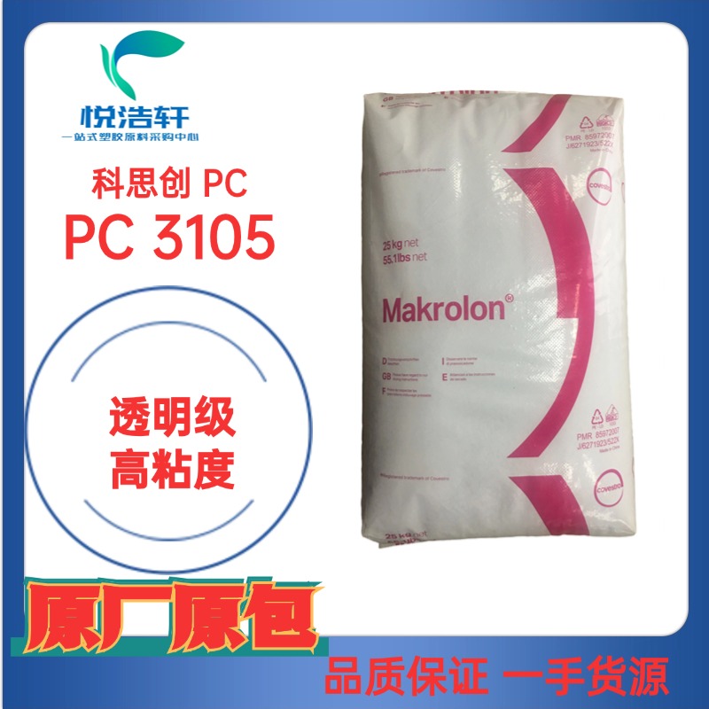 PC Makrolon&reg; 3105 高粘度PC 注塑級PC 科思創(chuàng)聚碳酸酯樹脂顆粒