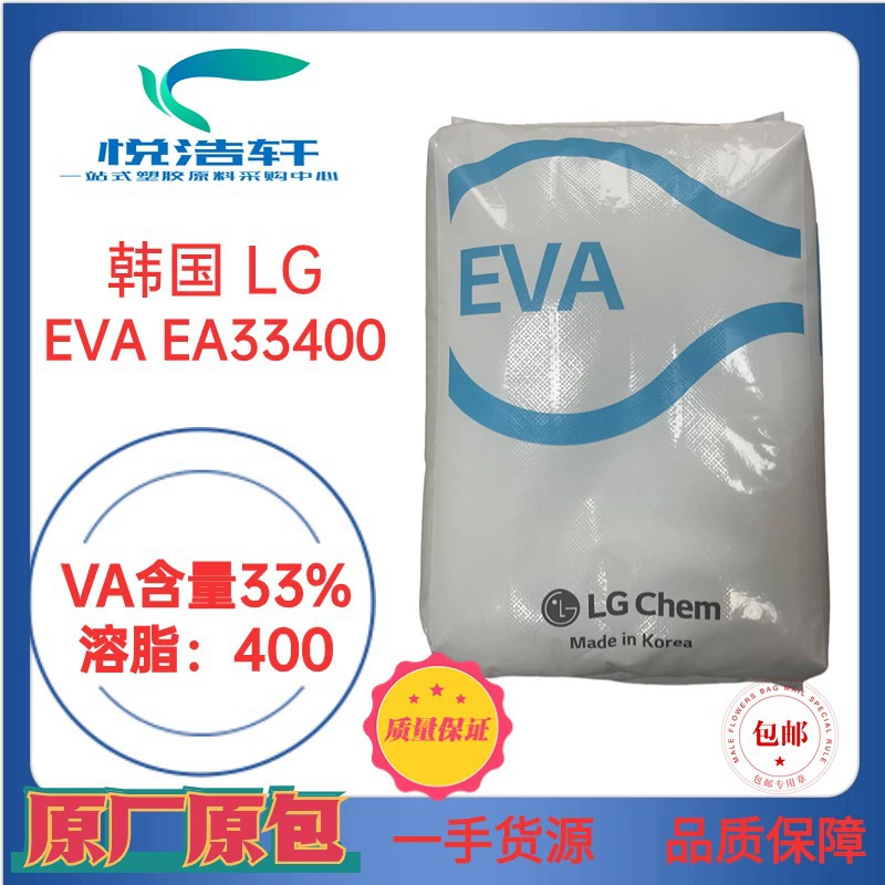 EVA 韓國(guó)LG化學(xué) EA33400 VA含量33% 溶脂400 高溶脂EVA