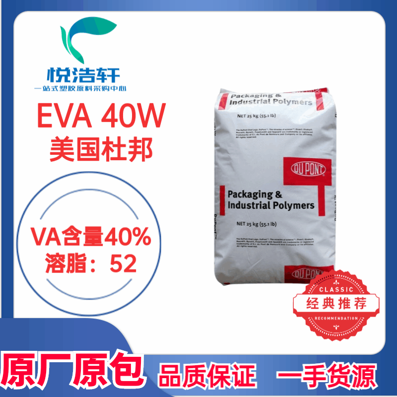 EVA 40W 美國杜邦VA含量40% 油墨級(jí)膠水級(jí)EVA塑料原料 透明樹脂