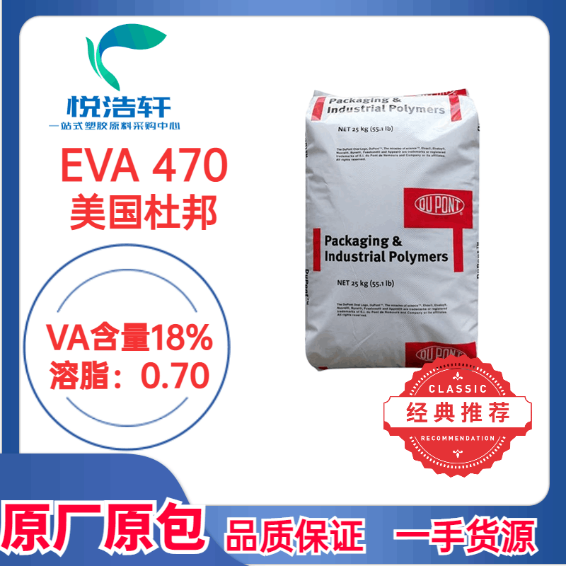 ELVAX EVA 470 美國杜邦薄膜級(jí)EVA樹脂顆粒 透明EVA塑料原料顆粒