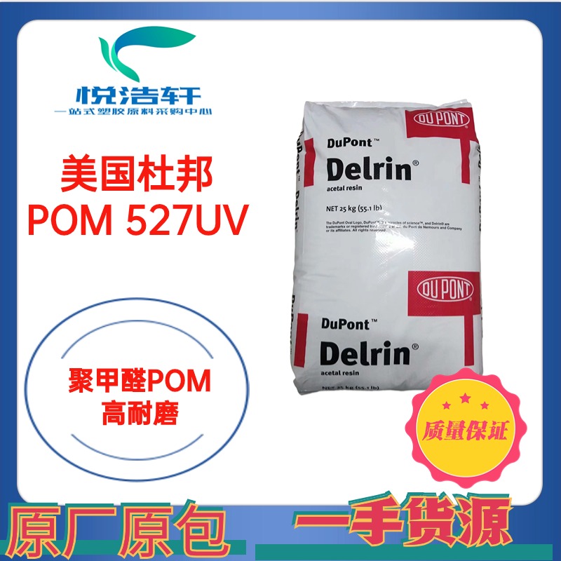 POM 美國杜邦 527UV NC010 乳白色耐候級(jí)POM 抗UVPOM 抗紫外線POM