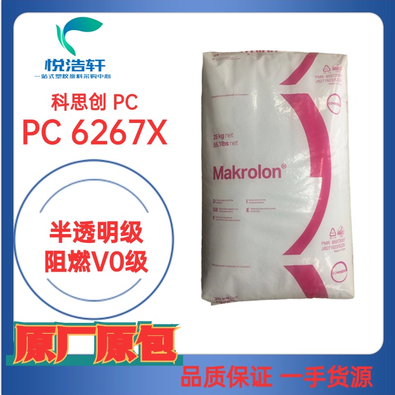 PC Makrolon&reg; 6267 X 防火PC 抗紫外線PC 本色半透樹脂顆粒