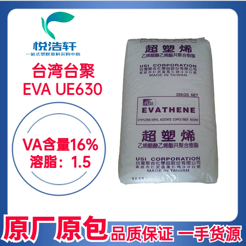 EVA 臺(tái)灣聚合化學(xué) UE630 VA含量16% 溶脂1.5 乙烯-醋酸乙烯酯共聚物