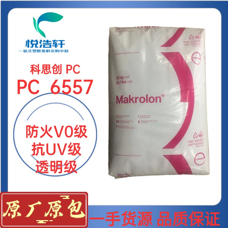 PC 6557 科思創(chuàng)拜耳 透明防火V0級(jí) 耐候級(jí) 抗紫外線(xiàn)PC 阻燃V0級(jí)聚碳酸酯