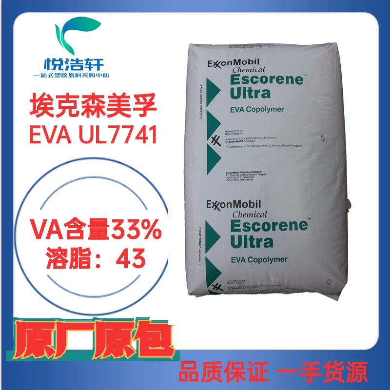 EVA UL7741 ?？松梨?VA含量26.7% MI:43 熱熔膠涂層級(jí)EVA樹脂顆粒