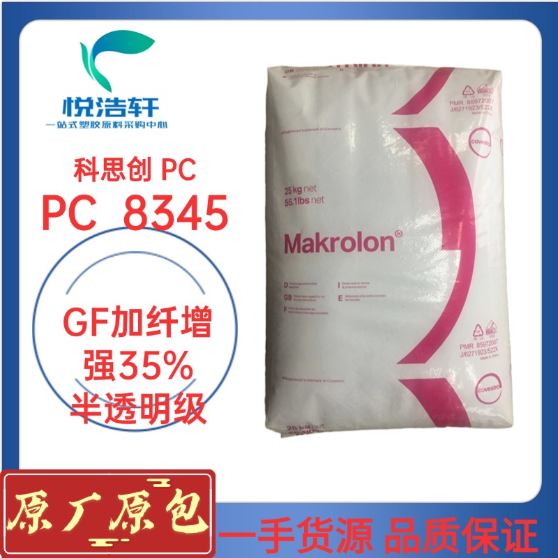 PC 8345 科思創(chuàng)拜耳 GF加纖增強(qiáng)35% 注塑級(jí)高硬度PC 塑膠原料顆粒