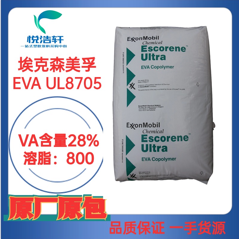 EVA UL8705 ?？松梨诨瘜W(xué) VA含量28% 溶脂800 石油降凝劑材料