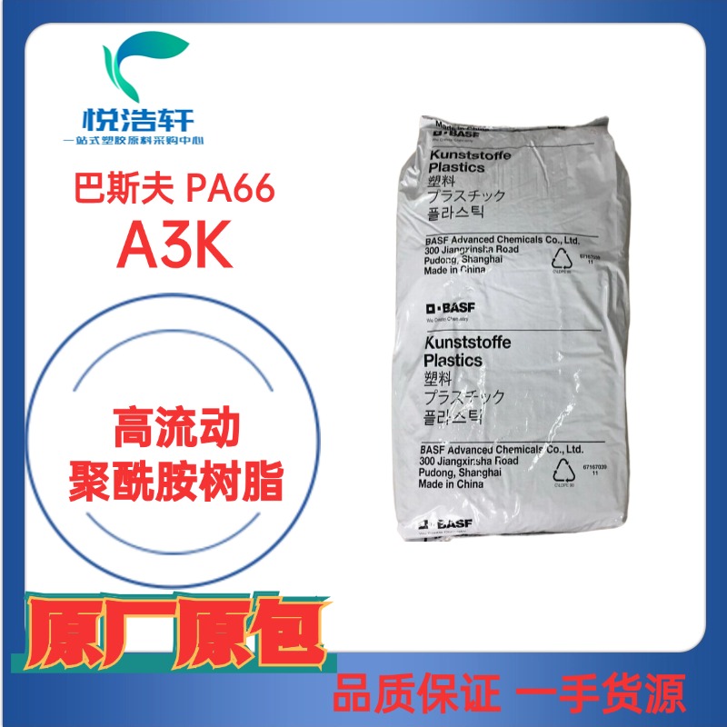 ULTRAMID&reg; PA66 A3K 德國巴斯夫 PA66樹脂 耐磨聚酰胺尼龍66