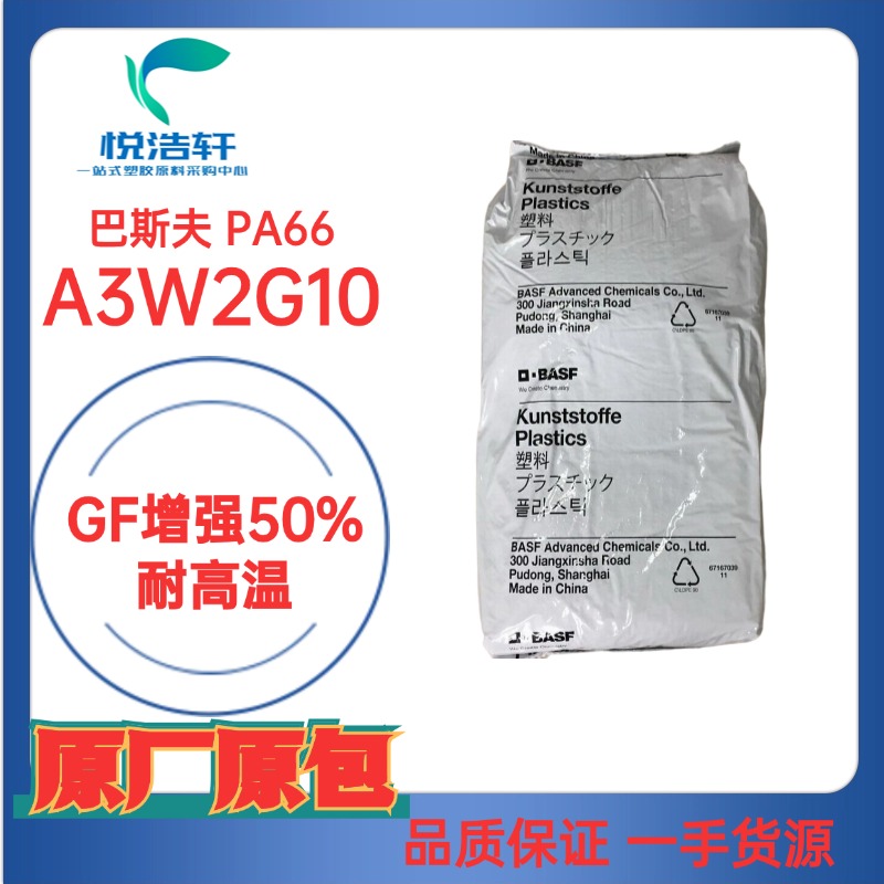 ULTRAMID&reg; PA66 A3W2G10 BLACK 20560 黑色加纖50% 巴斯夫尼龍66