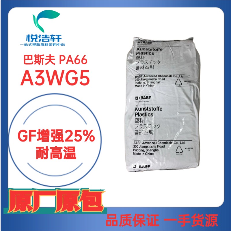 PA66/Ultramid&reg; A3WG5/德國巴斯夫 物性表 GF增強25% 熱穩(wěn)定PA66塑料