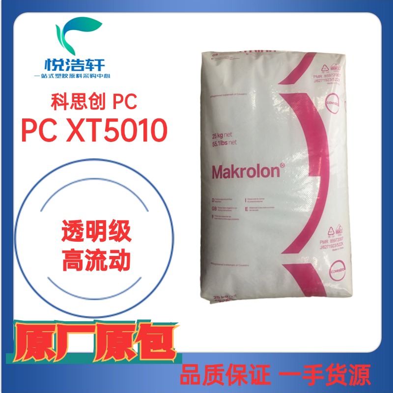 Makrolon&reg;PC XT5010 科思創(chuàng)拜耳 高流動(dòng) 透明級(jí)耐溫級(jí) 聚碳酸酯顆粒樹脂