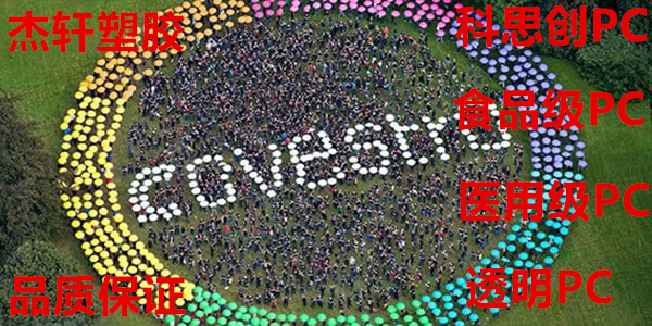 科思创PC.jpg