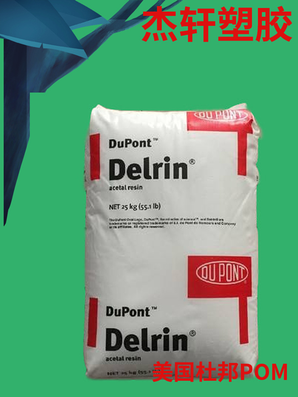 POM 杜邦聚甲醛_副本.jpg